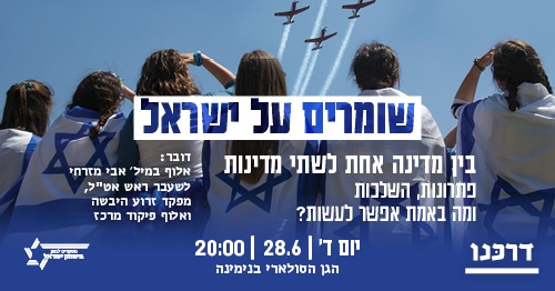 בין מדינה אחת לשתי מדינות 28/06/17