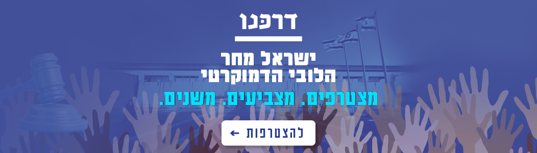 ישראל מחר – הלובי הדמוקרטי